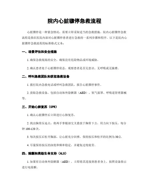 院内心脏骤停急救流程