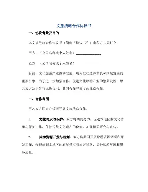 文旅战略合作标准协议书