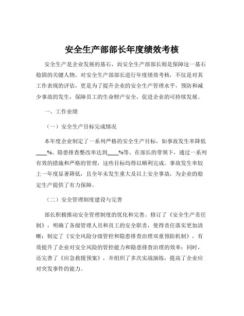 安全生产部部长年度绩效考核