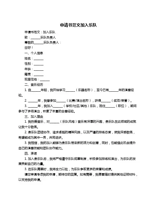 申请书范文加入乐队