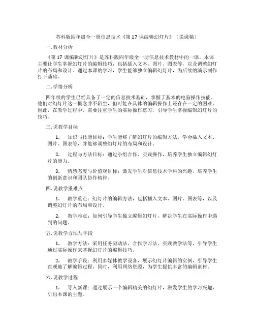苏科版四年级全一册信息技术《第17课编辑幻灯片》(说课稿)