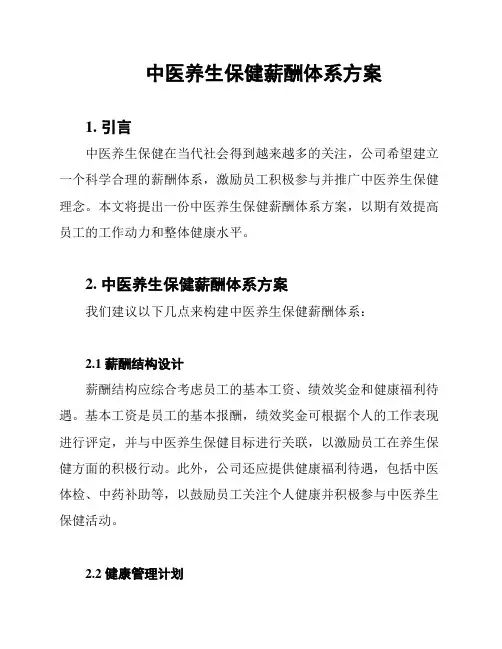 中医养生保健薪酬体系方案