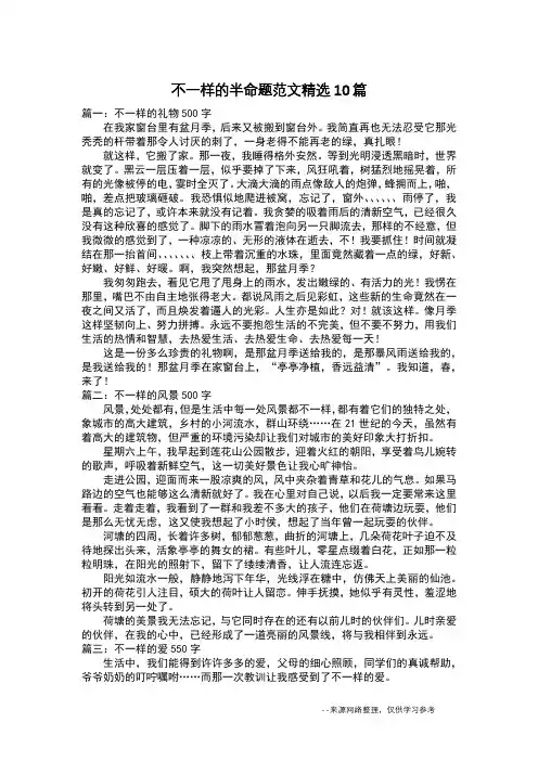 不一样的半命题范文精选10篇_叙事作文