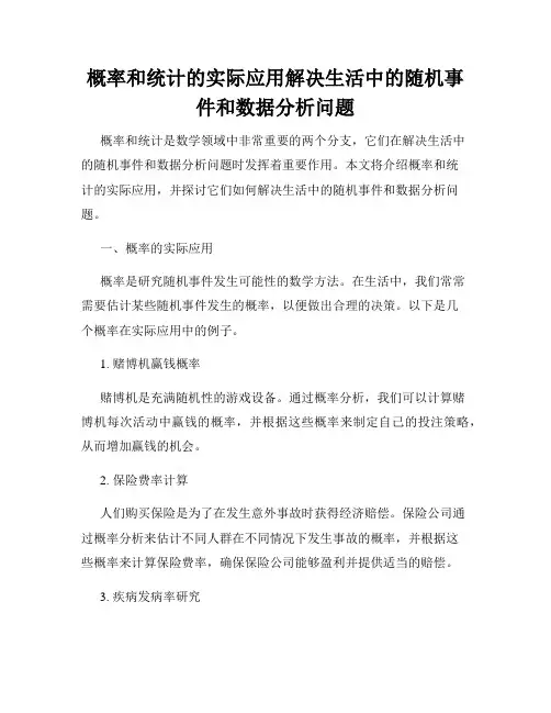 概率和统计的实际应用解决生活中的随机事件和数据分析问题