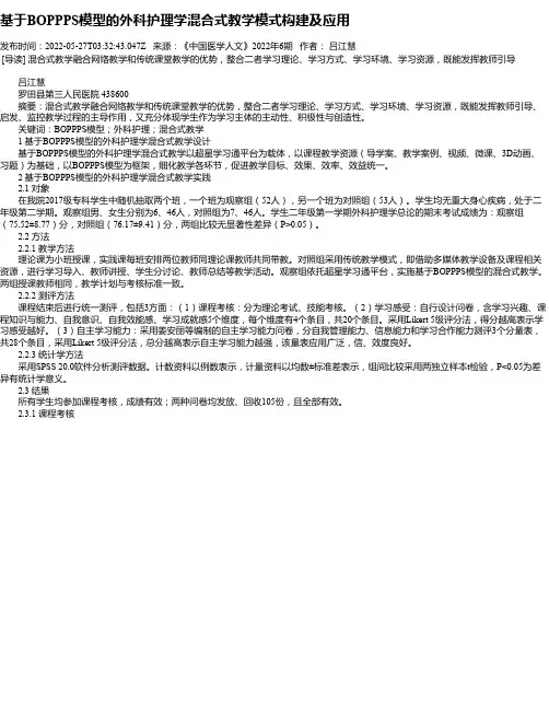基于BOPPPS模型的外科护理学混合式教学模式构建及应用