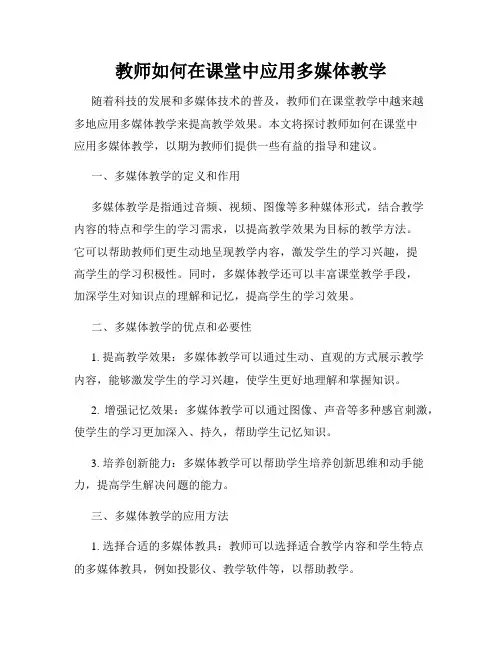 教师如何在课堂中应用多媒体教学