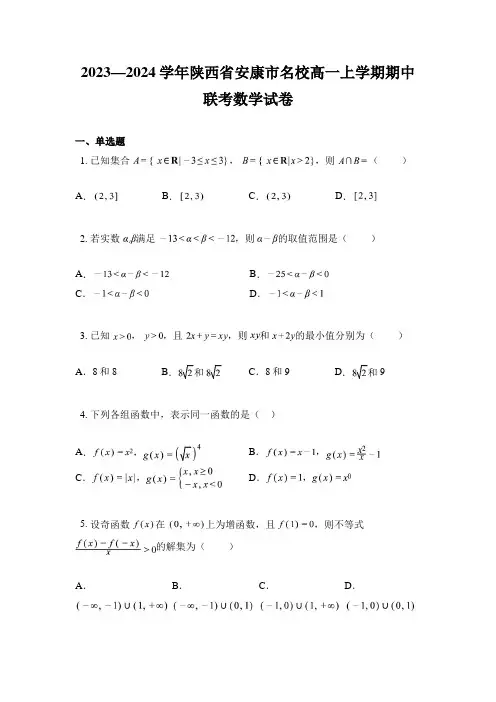 2023—2024学年陕西省安康市名校高一上学期期中联考数学试卷