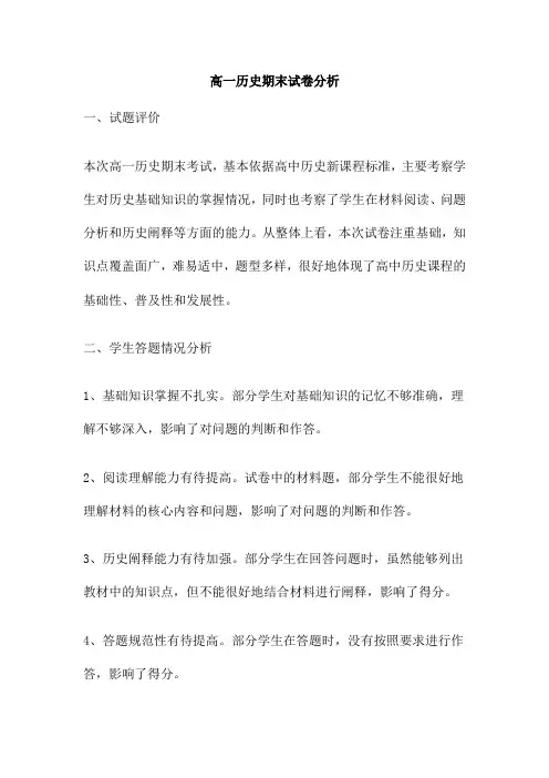 高一历史期末试卷分析
