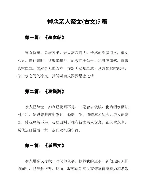 悼念亲人祭文(古文)5篇