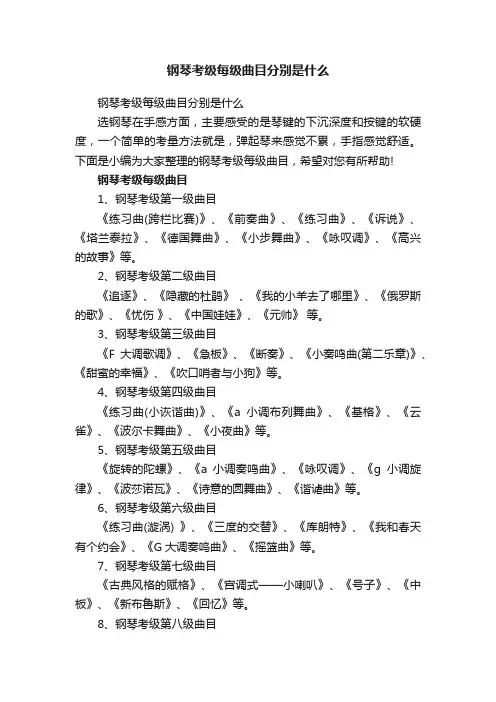 钢琴考级每级曲目分别是什么
