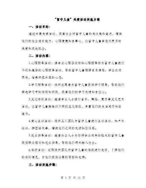 “留守儿童”关爱活动实施方案(3篇)