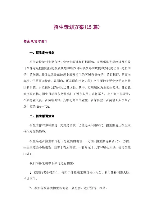 招生策划方案(15篇)