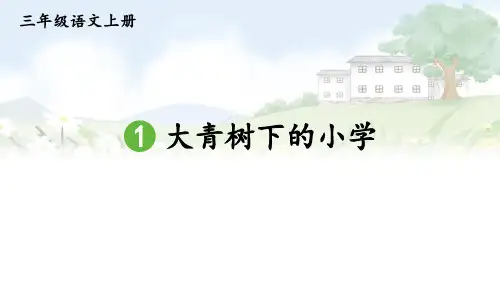 统编版三年级语文上册第一单元——大青树下的小学、花的学校