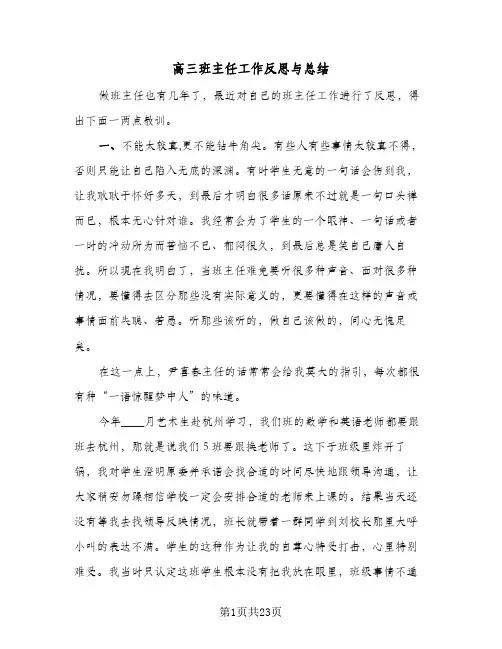 高三班主任工作反思与总结(五篇)