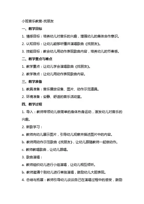 小班班音乐教案找朋友