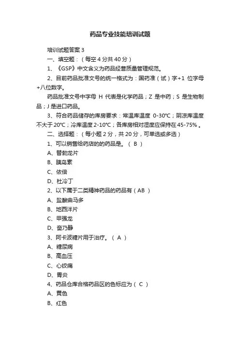 药品专业技能培训试题