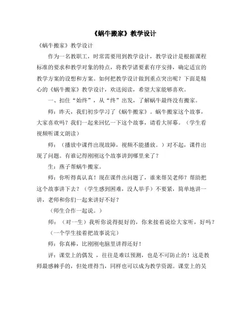 《蜗牛搬家》教学设计