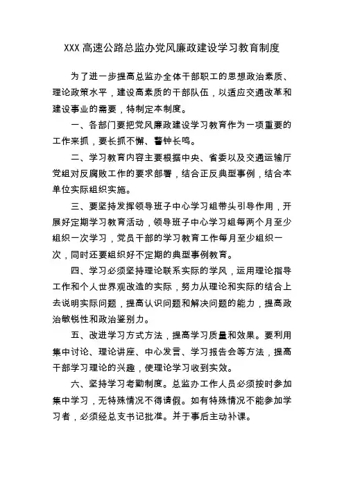 党风廉政建设学习教育制度