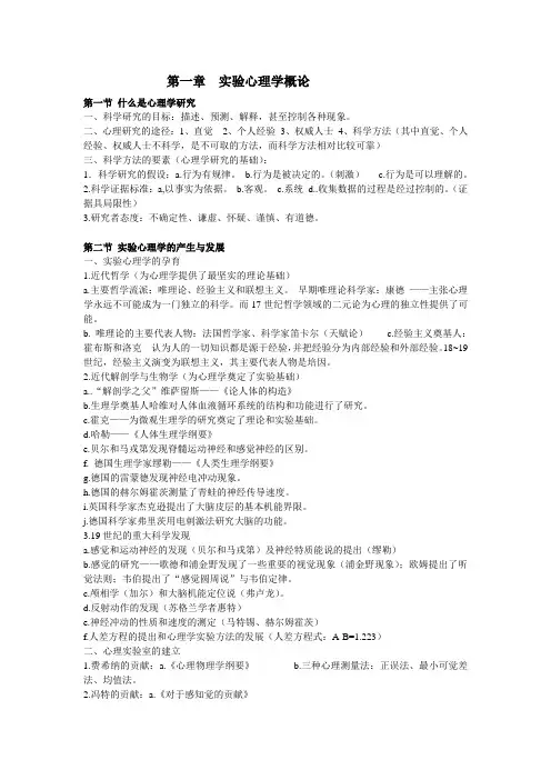《实验心理学的理论、方法与技术》知识梗概(1~2章)