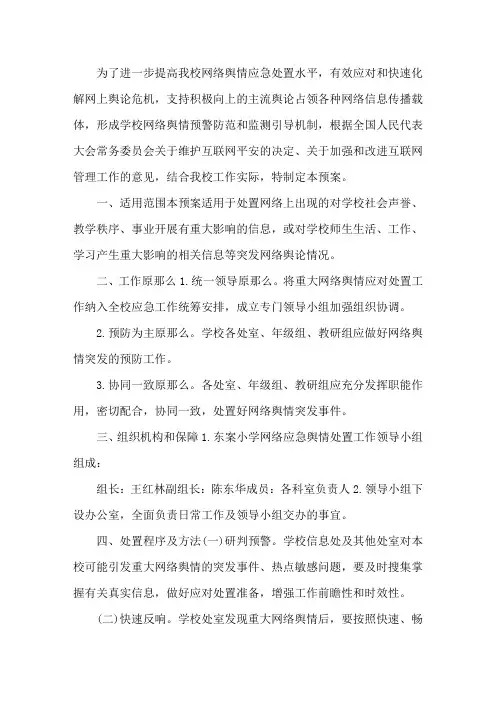 安吉县第二小学网络舆情应急预案范文精选