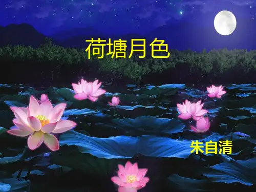 荷塘月色免费优秀PPT课件
