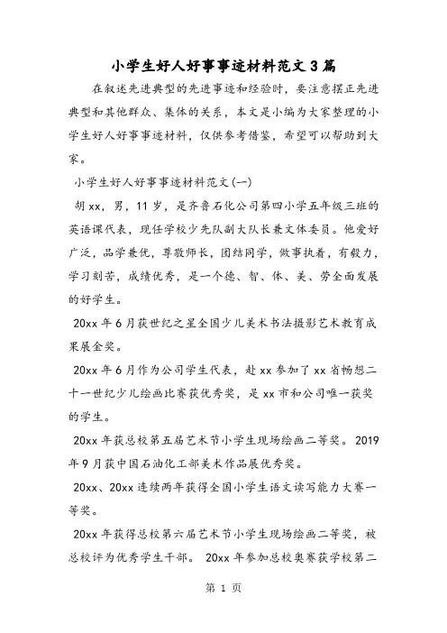 小学生好人好事事迹材料范文3篇