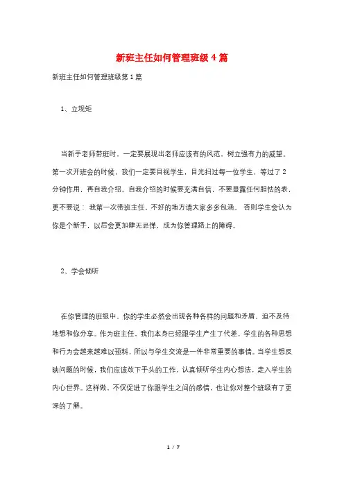 新班主任如何管理班级4篇