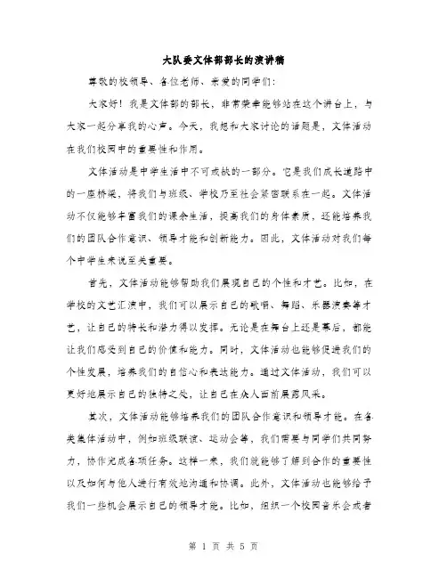 大队委文体部部长的演讲稿（2篇）