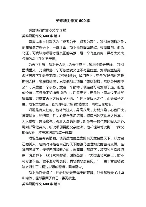英雄项羽作文600字5篇