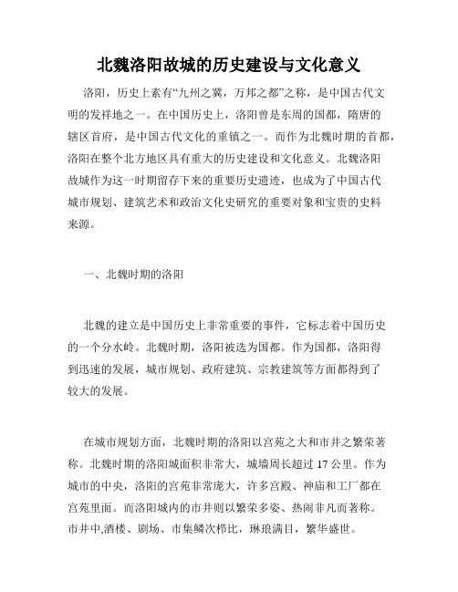 北魏洛阳故城的历史建设与文化意义