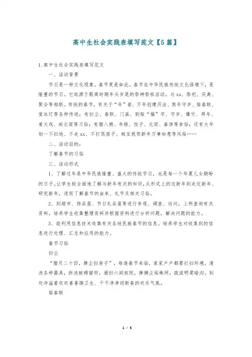 高中生社会实践表填写范文【5篇】