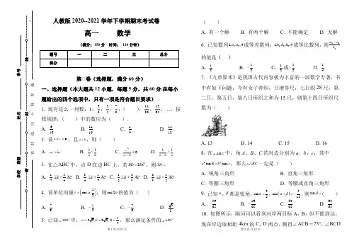 人教版2020-2021学年下学期高一数学期末检测卷及答案(含四套题)