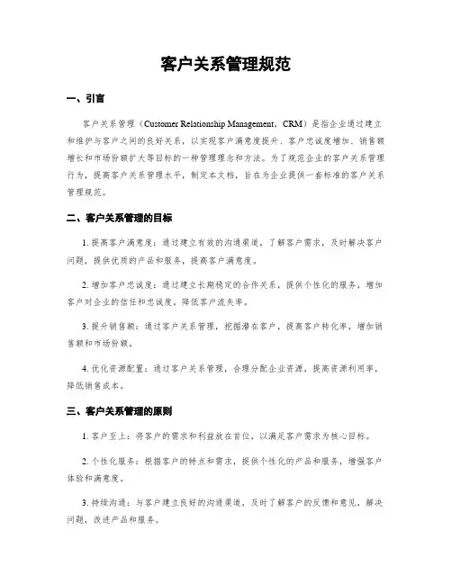 客户关系管理规范
