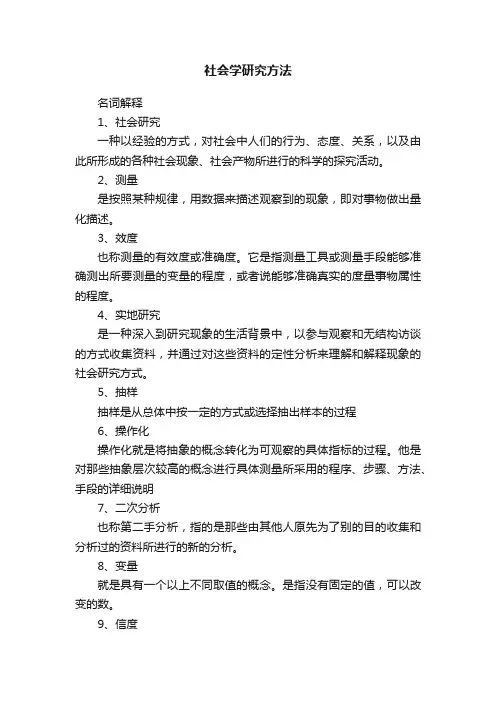 社会学研究方法