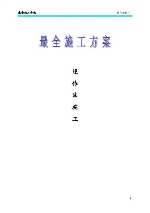 逆作法施工(完整版)