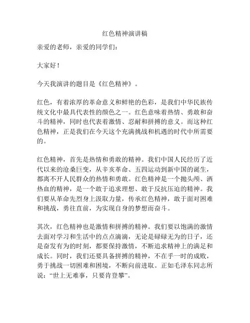 红色精神演讲稿