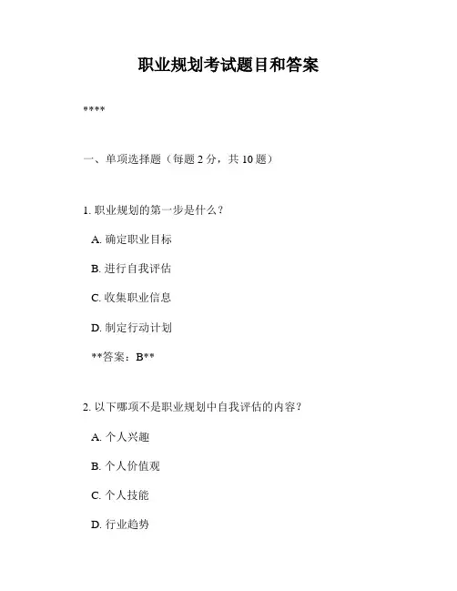 职业规划考试题目和答案