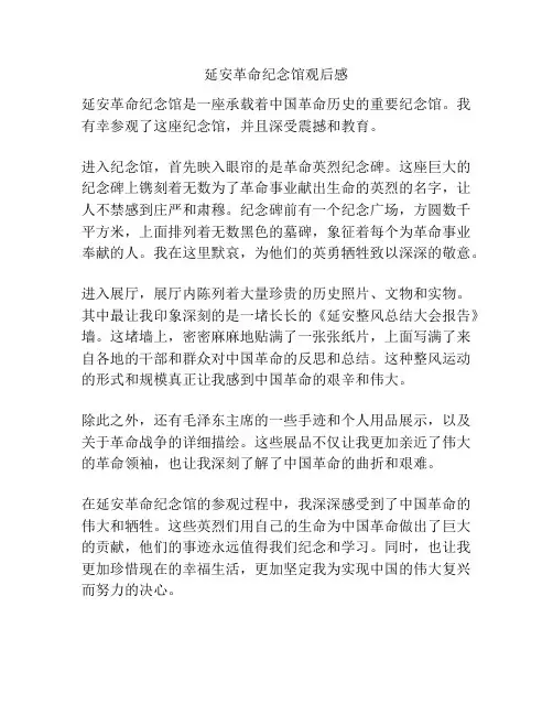 延安革命纪念馆观后感