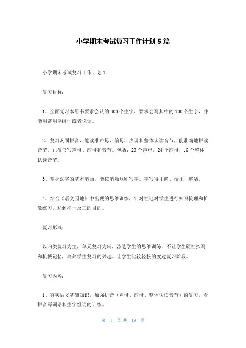 小学期末考试复习工作计划5篇