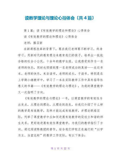读教学理论与实践心得体会(共4篇)