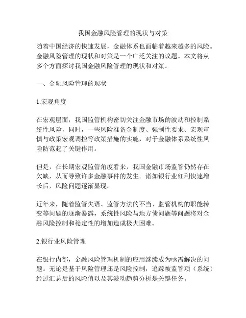 我国金融风险管理的现状与对策