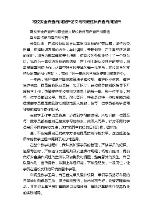 驾校安全自查自纠报告范文驾校教练员自查自纠报告