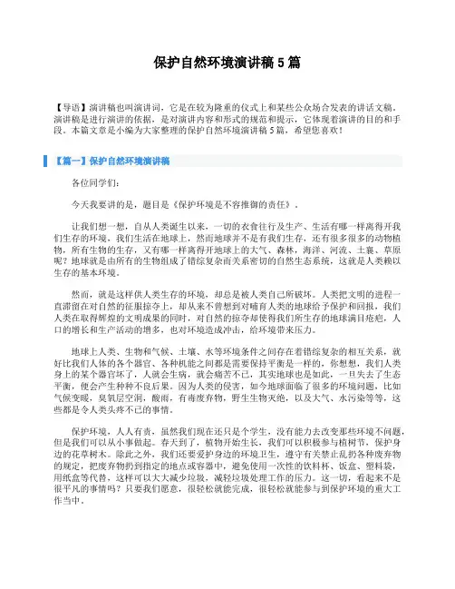 保护自然环境演讲稿5篇