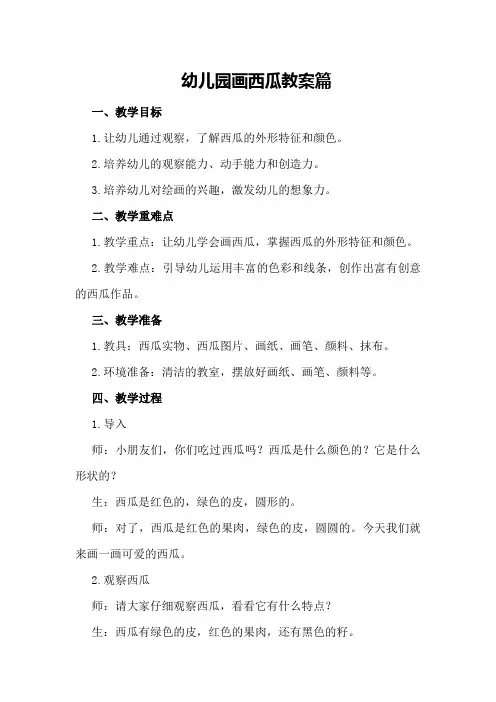 幼儿园画西瓜教案篇