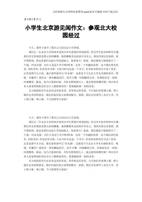 【作文】小学生北京游见闻作文参观北大校园经过