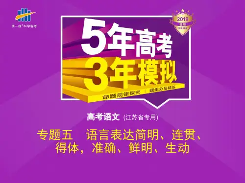 (优课推荐)2019版《5年高考3年模拟》高考语文江苏版课件：专题五 语言表达简明、连贯、得体准确、鲜明、