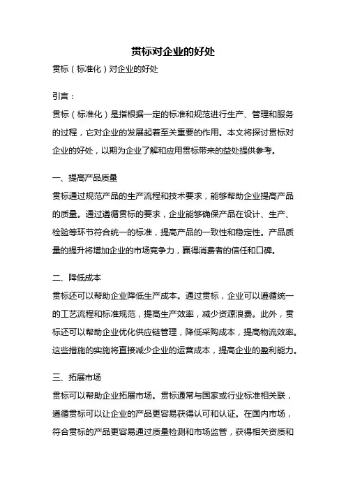 贯标对企业的好处