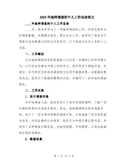 2024年抽样调查的个人工作总结范文