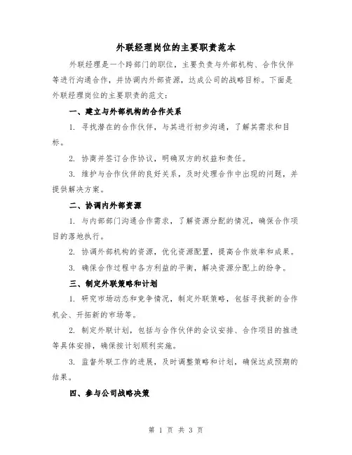 外联经理岗位的主要职责范本（二篇）