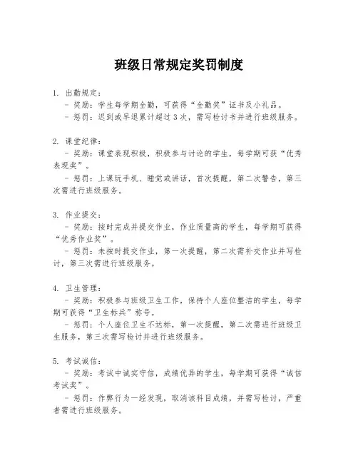 班级日常规定奖罚制度